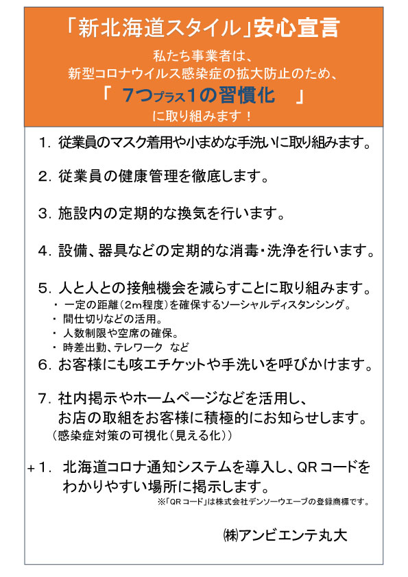 「新北海道スタイル」安心宣言