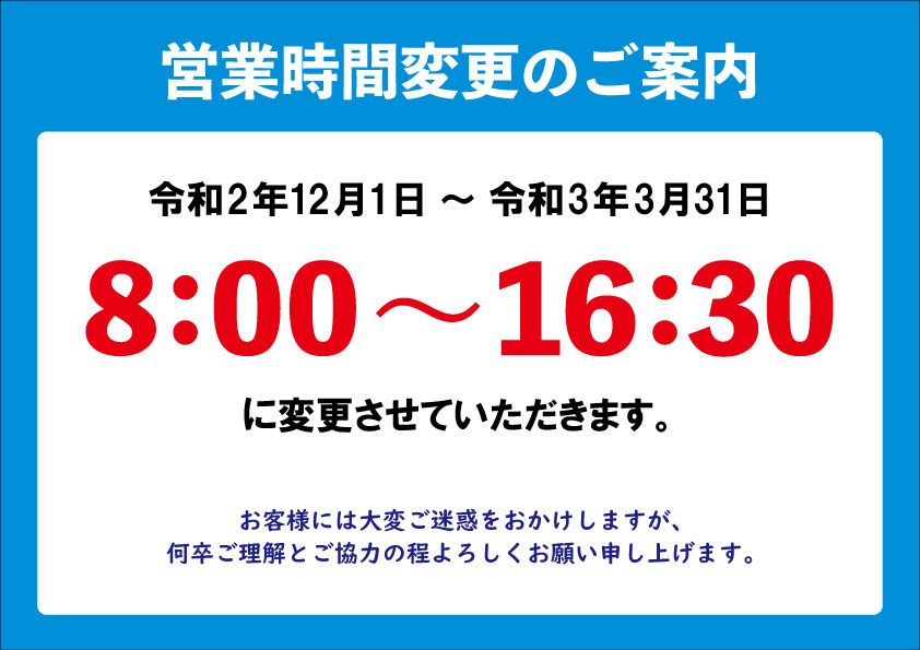 営業時間変更のお願い