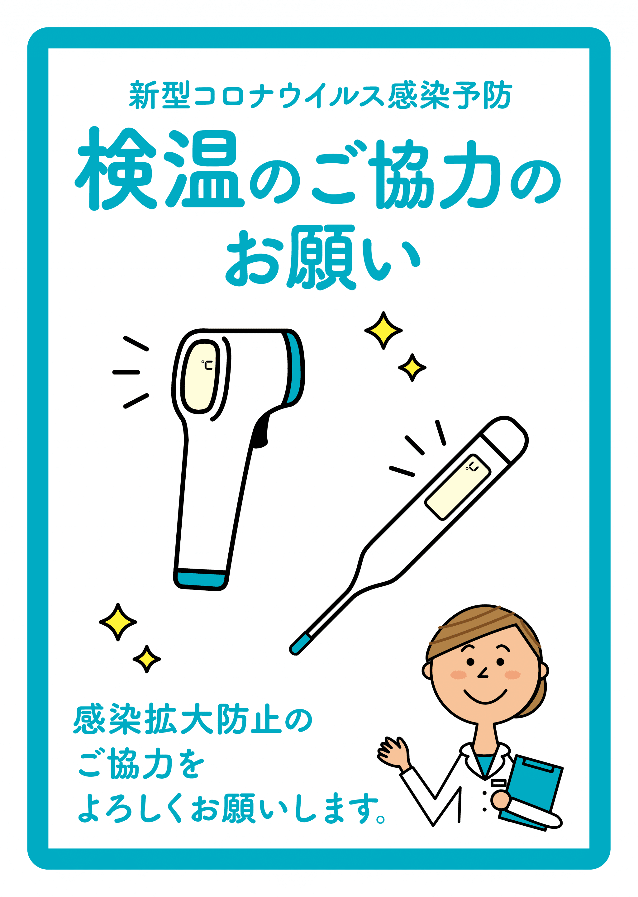 検温のご協力のお願い